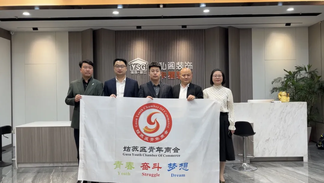 活動(dòng)回顧|蘇州市姑蘇區(qū)青年商會(huì)深入走訪我司！